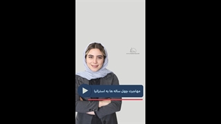 مهاجرت چهل سال ها به استرالیا