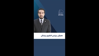معرفی بیزنس فناوری پزشکی