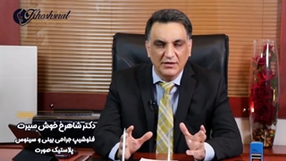 چه افرادی نیاز به تزریق چربی دارند؟ | دکتر شاهرخ خوش سیرت