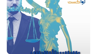 پادکست حقوقی لوآکست ، مختص وکلا و حقوقدانان (اپیزود 1)