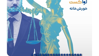 پادکست حقوقی لوآکست ، مختص وکلا و حقوقدانان (خورش‌خانه)