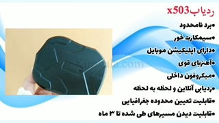 ردیاب ایکس ۵۰۳/.۰۹۱۲۰۷۵۰۹۳۲/ردیاب دارای برد نامحدود.ردیاب آنلاین.میکروفون دار.