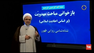 مجموعه درسگفتار بازخوانی مباحث مهدویت  بر اساس احادیث اسلامی ق هفتم