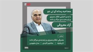 معرفی نظام ممیزی و رتبهبندی مراکز داده - بخش ۱