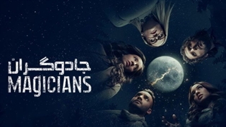 سریال جادوگران The Magicians 2015 با زیرنویس فارسی فصل اول قسمت سوم