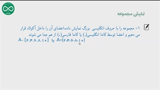 آموزش ریاضی نهم _ نمایش مجموعه