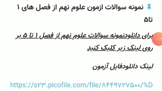 دانلود نمونه سوالات علوم نهم فصل1تا5