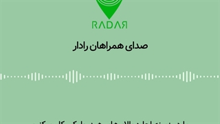 نظر مشتریان ردیاب خودرو رادار