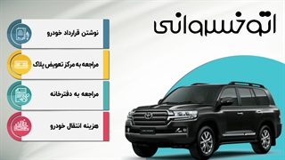 راحت و بدون دردسر خودروتون رو بفروشید | اتوخسروانی