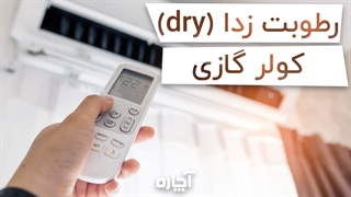 حالت dry کولر گازی | آچاره