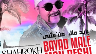 شاهرخ وفایی - باید مال من بشی