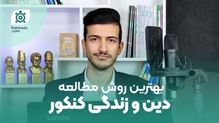 روش مطالعه دین و زندگی کنکور | استدلال ممنوع