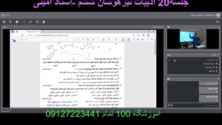 جلسه20 ادبیات تیزهوشان ششم-آموزشگاه مجازی 100 تمام