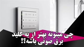 میتونه بهتر از یک کلید برق صوتی باشه؟!