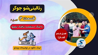 دانلود فصل ششم 6 قسمت سوم 3 سریال جوکر حجم رایگان و لینک مستقیم