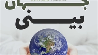 تاثیر گذشته بر زمان حال (قسمت اول)