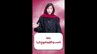 وانیکس | با ما کسب و کارو شروع کن