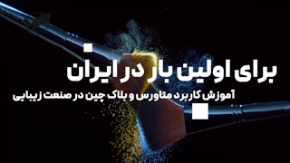 آموزش مدیریت سالن زیبایی - فن پردازان