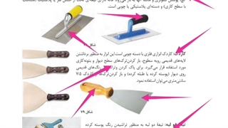 پودمان چهارم مبحث ابزار و تجهیزات عملیات اجرایی