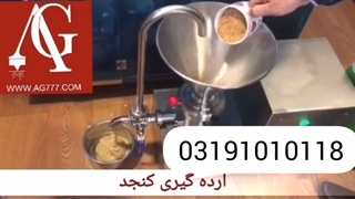 فروش دستگاه کره بادام زمینی و ارده ساز (چند کاره جدید)
