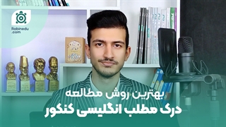 روش مطالعه درک مطلب زبان انگلیسی | غول مرحله آخر دفترچه سوالات عمومی