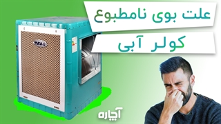 علت بوی نامطبوع کولر آبی چیست؟ | آچاره