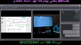 جلسه48 یاضی پیشرفته نهم-آموزشگاه مجازی 100 تمام
