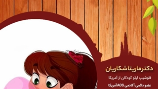 آیا جویدن آدامس در کودکان به دندان آسیب میرساند؟| دکتر ماریتا شکاریان