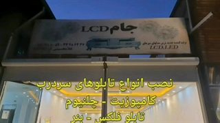 نصب کلیه تابلوهای شهرک صنعتی | تابلو تبلیغاتی | تابلو چلنیوم | تابلو استیل | تابلو نئون |حروف کریستال برجسته