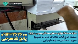 سازنده دستگاه پانچ صنعتی صحافی سیمی در ایران قالب های فنر دوبل و مارپیچ