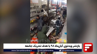 بازنشر ویدئوی آبانماه ۹۸ با هدف تحریک جامعه