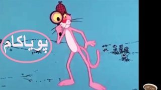 پلنگ صورتی - 21