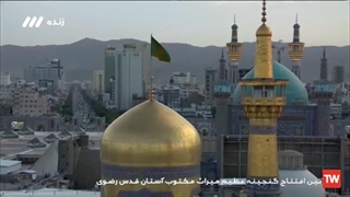 بخشی از مراسم افتتاح گنجینه عظیم میراث مکتوب آستان قدس رضوی
