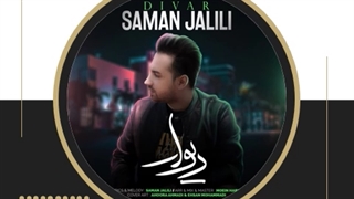 آهنگ دیوار از سامان جلیلی