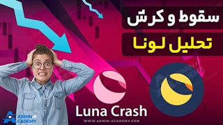 ریزش و کرش 99%  کوین ترا - لونا و از دست دادن کل سرمایه مردم