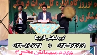 برگزاری جشن شرکتها و سازمان ها با گروه های هنری