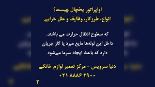 علت خرابی اواپراتور یخچال