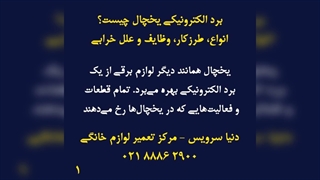 علت خرابی برد الکترونیکی یخچال