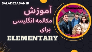 آموزش مکالمه برای مقدماتی با سریال طنز Oxford