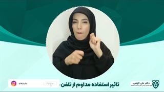 استفاده مداوم از تلفن همراه یا موبایل چه تاثیری بر شنوایی دارد؟