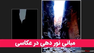 مبانی نوردهی در عکاسی