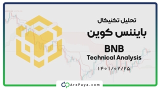 تحلیل تکنیکال بایننس کوین (BNB)