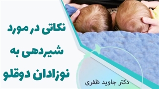 نکات بسیار مهم درباره شیردهی به نوزادان دو قلو