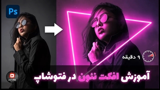 آموزش افکت نور نئون با استفاده از فتوشاپ