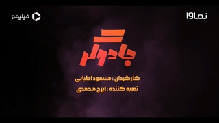 دانلود سریال «جادوگر» قسمت اول