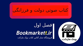 دانلود رایگان کتاب صوتی دولت و فرزانگی فصل اول