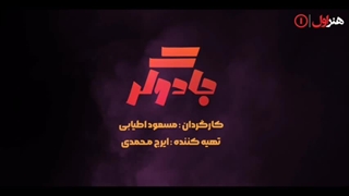 دانلود سریال ایرانی جادوگر (لینک دانلود درتوضیحات)