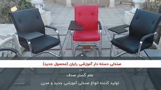 قیمت صندلی دسته دار آموزشی دانشجویی رایان