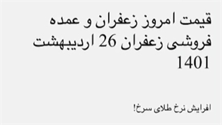 گرانی محصولات و افزایش قیمت زعفران