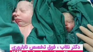 دوقلوهای حاصل از ivf در خانمی با انسداد هر دو لوله رحمی